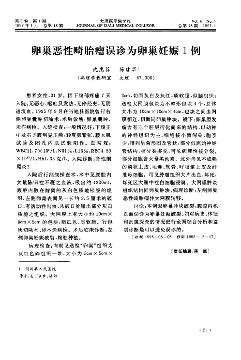 卵巢恶性畸胎瘤误诊为卵巢妊娠1例