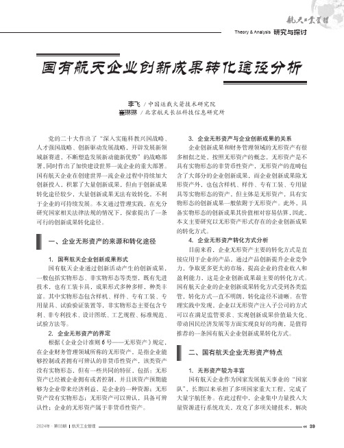 国有航天企业创新成果转化途径分析