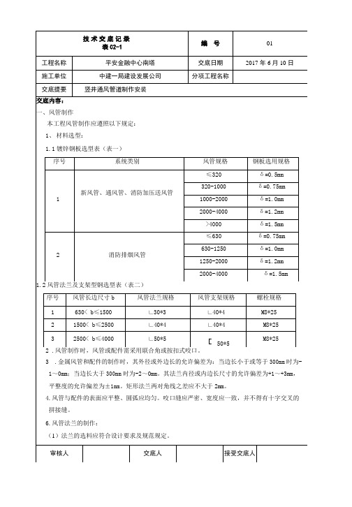 风井立管风管安装技术交底