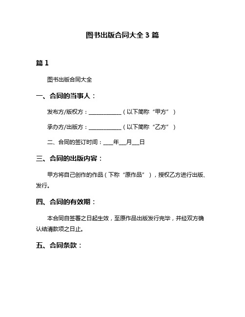 图书出版合同大全3篇