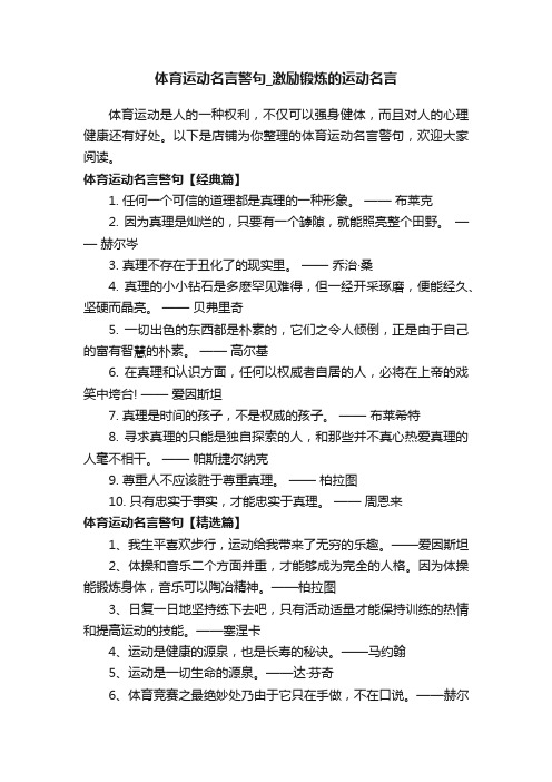 体育运动名言警句_激励锻炼的运动名言