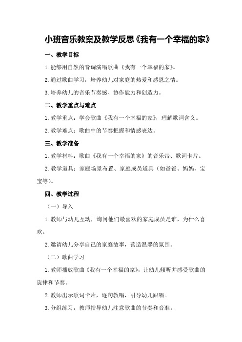 小班音乐教案及教学反思《我有一个幸福的家》