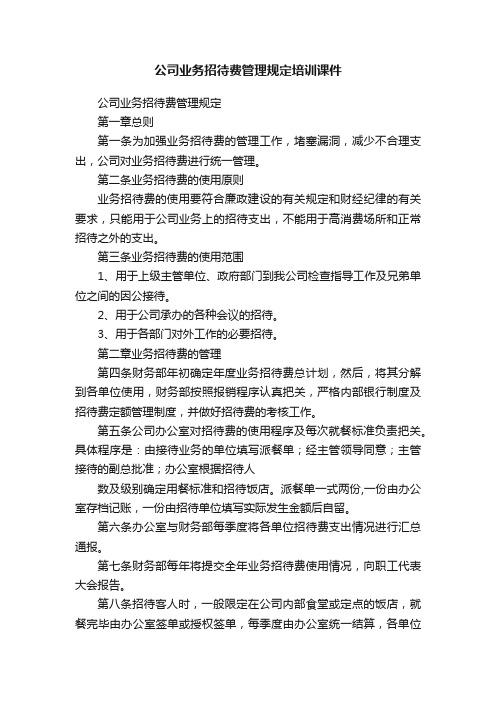 公司业务招待费管理规定培训课件