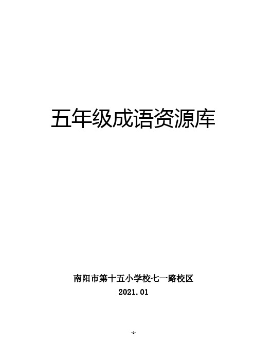 5年级语文成语库