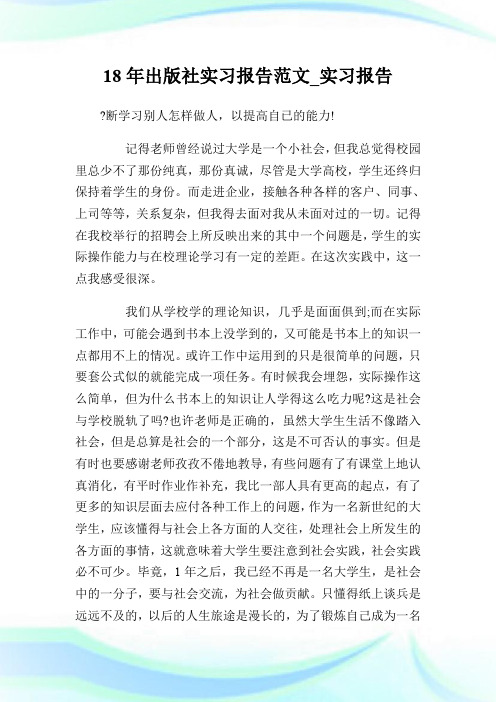 18年出版社实习报告范文_实习报告.doc