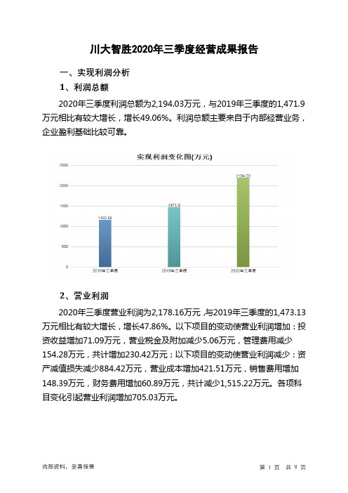 川大智胜2020年三季度经营成果报告