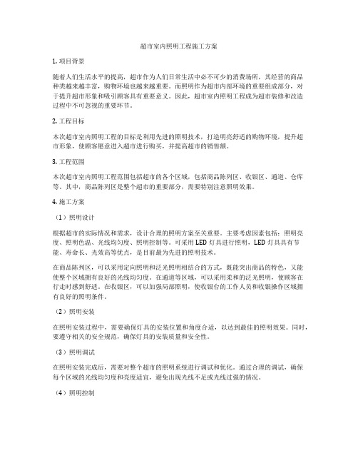 超市室内照明工程施工方案