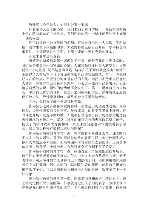 教师实习心得体会:如何上好第一节课