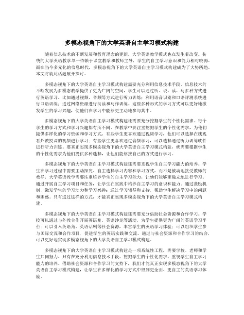 多模态视角下的大学英语自主学习模式构建