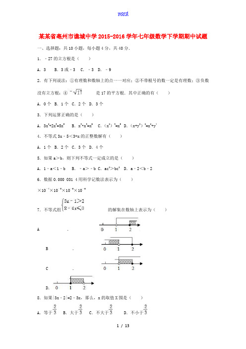 七年级数学下学期期中试题(含解析)-人教版初中七年级全册数学试题