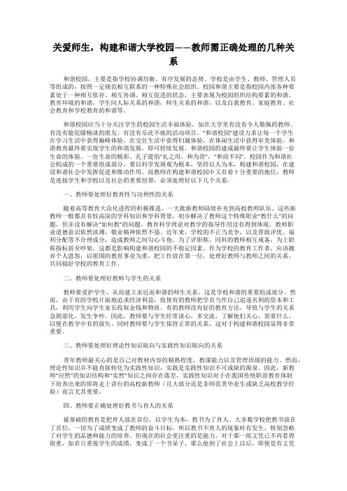 关爱师生,构建和谐大学校园——教师需正确处理的几种关系