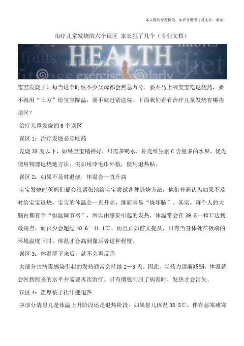 治疗儿童发烧的六个误区 家长犯了几个(专业文档)