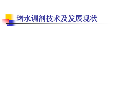 堵水调剖技术及发展现状态概述