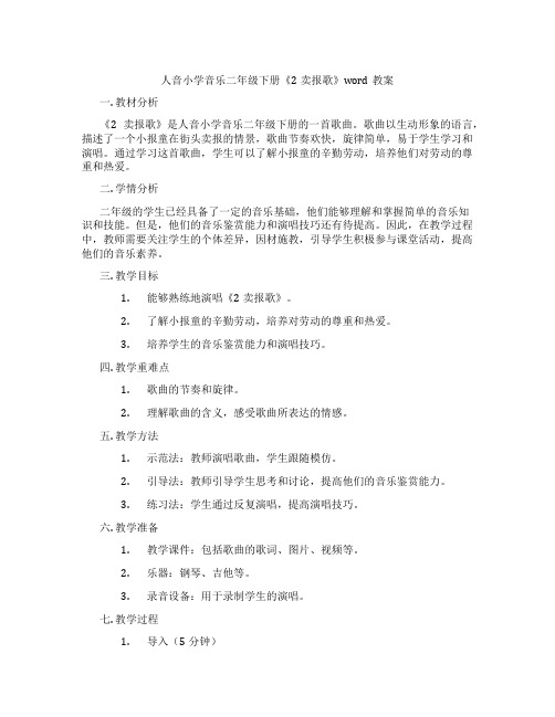 人音小学音乐二年级下册《2卖报歌》word教案