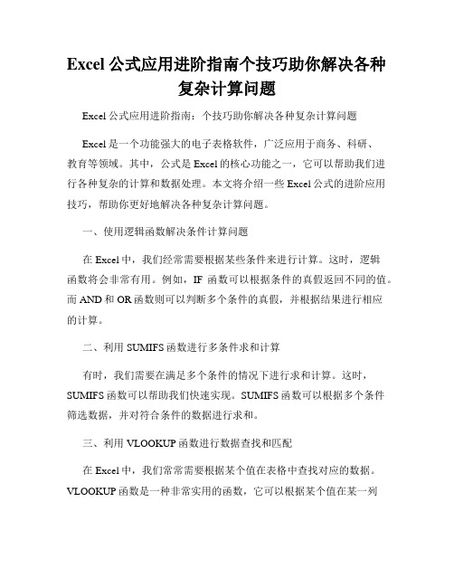 Excel公式应用进阶指南个技巧助你解决各种复杂计算问题