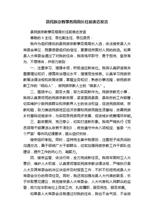 县民族宗教事务局局长任前表态发言