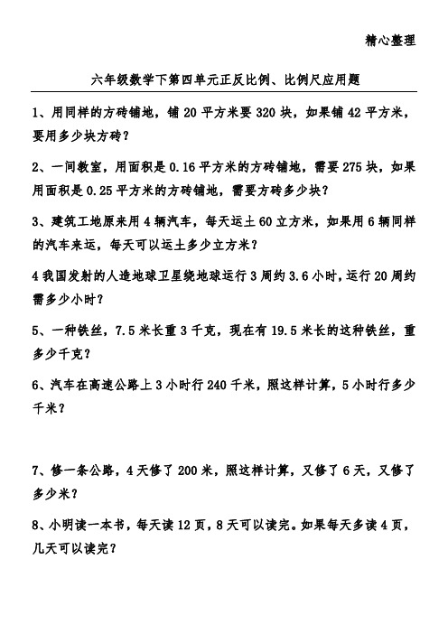 六年级数学下第四单元正反比例、比例尺应用题