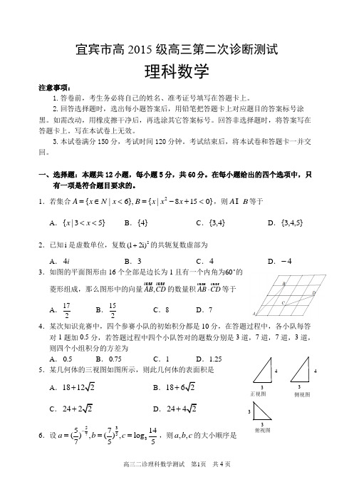 宜宾市高2015级高三二诊理科数学试题