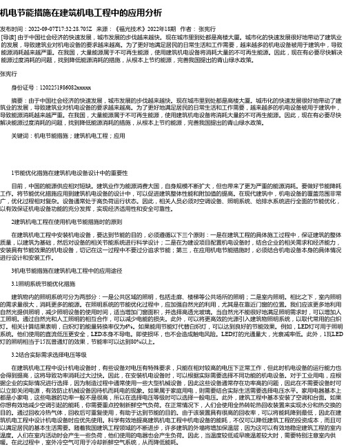 机电节能措施在建筑机电工程中的应用分析_9