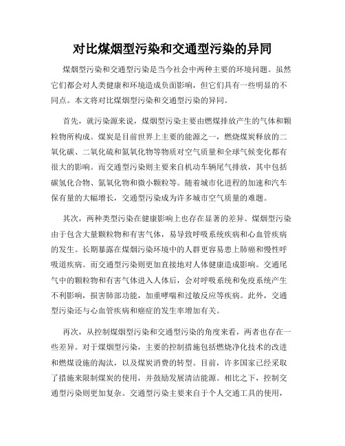 对比煤烟型污染和交通型污染的异同