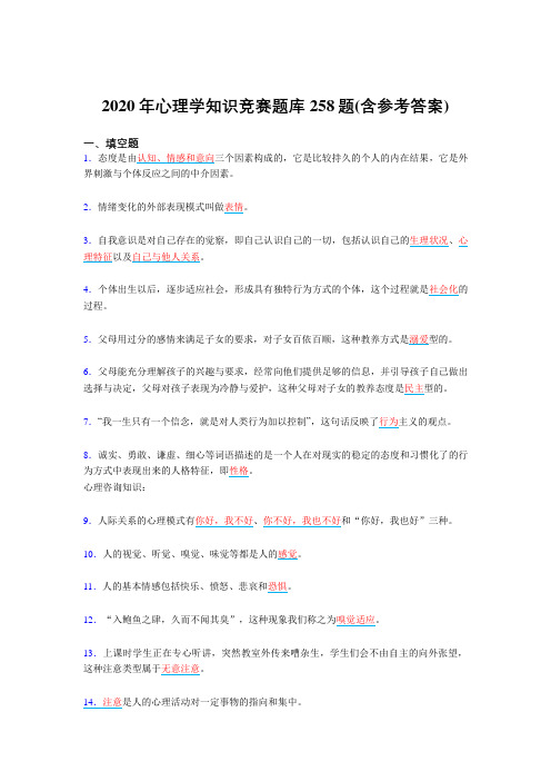 精选最新心理学知识竞赛模拟复习题库258题(含参考答案)