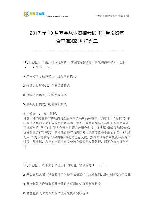 2017年10月基金从业资格考试《证券投资基金基础知识》押题二(乐考网)2