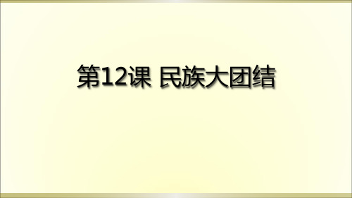 人教部编版八年级历史下册第12课 民族大团结课件(共20张PPT)