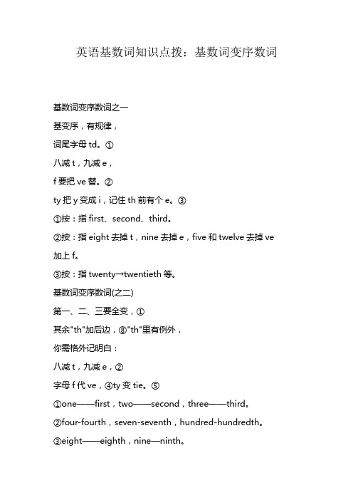 英语基数词知识点拨：基数词变序数词