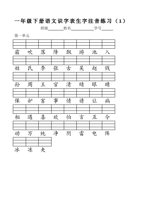 一年级语文下册《看拼音写词语》生字注音(分单元)