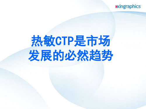 热敏CTP与光敏CTP的区别.