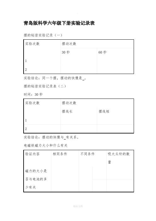 青岛版科学六年级下册实验记录表