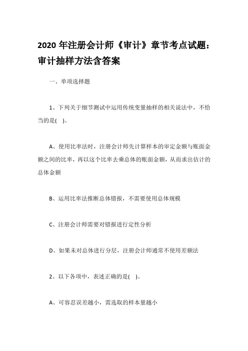 2020年注册会计师《审计》章节考点试题：审计抽样方法含答案