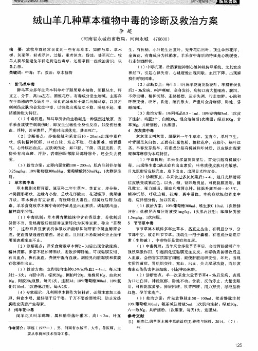 绒山羊几种草本植物中毒的诊断及救治方案