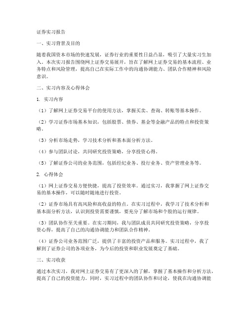 网上开证券实习报告