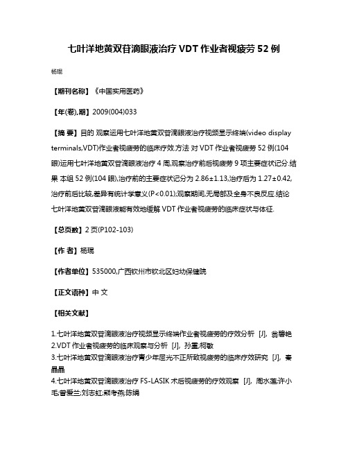 七叶洋地黄双苷滴眼液治疗VDT作业者视疲劳52例