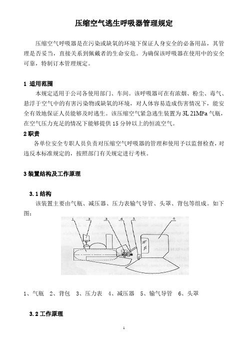 压缩空气紧急逃生呼吸装置管理规定