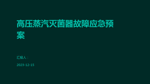 高压蒸汽灭菌器故障应急预案