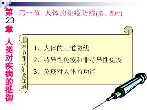 人教版教学课件第一节人体的免疫防线(第一课时)