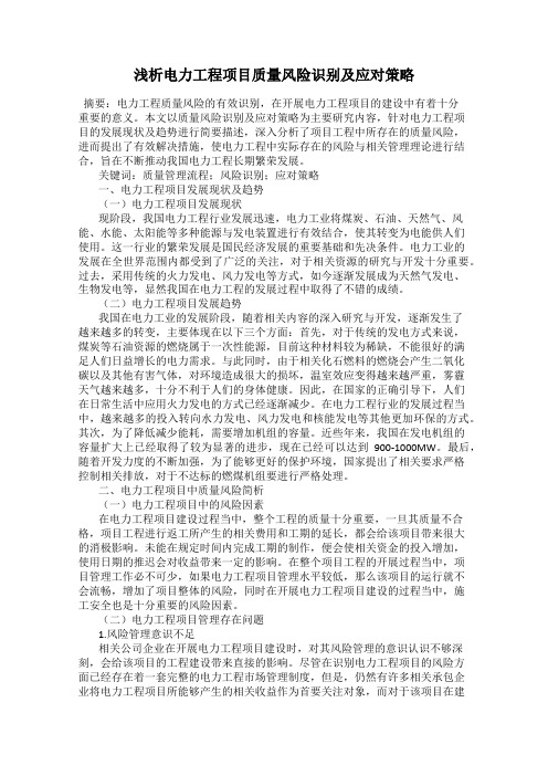 浅析电力工程项目质量风险识别及应对策略