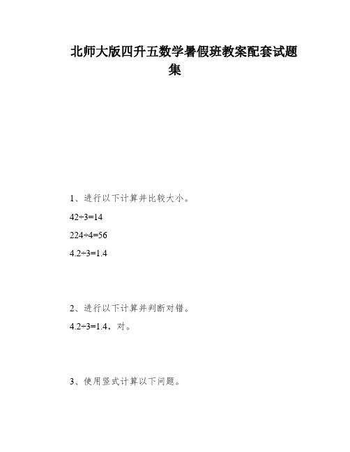 北师大版四升五数学暑假班教案配套试题集