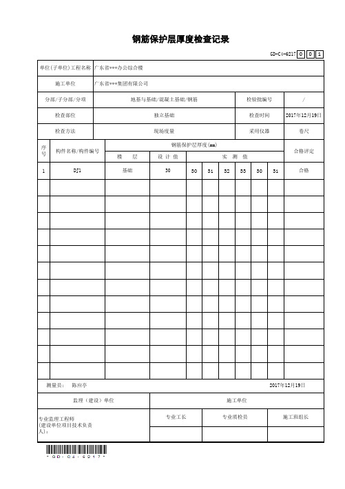 钢筋保护层厚度检查记录