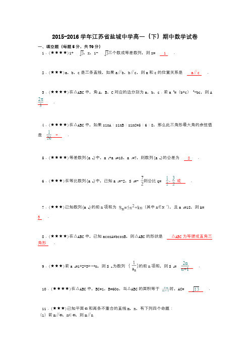 2015-2016学年江苏省盐城中学高一(下)期中数学试卷