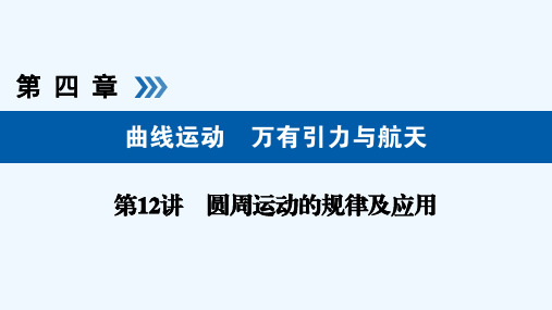 2019版高考物理大一轮优选（全国通用版）课件：第12讲圆周运动的规律及应用 