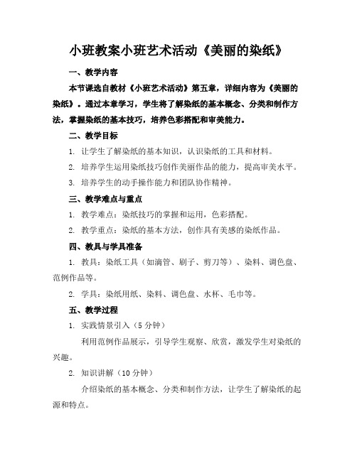 小班教案小班艺术活动《美丽的染纸》