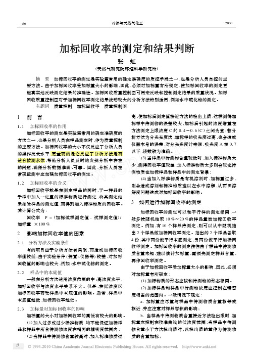 加标回收率的测定和结果判断