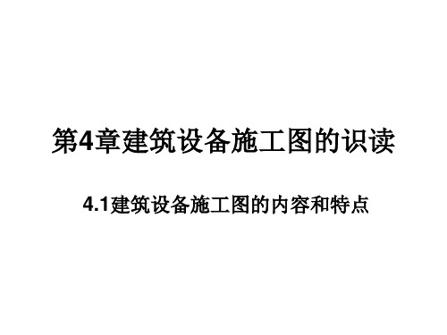 建筑识图课件第4章建筑设备施工图的识读