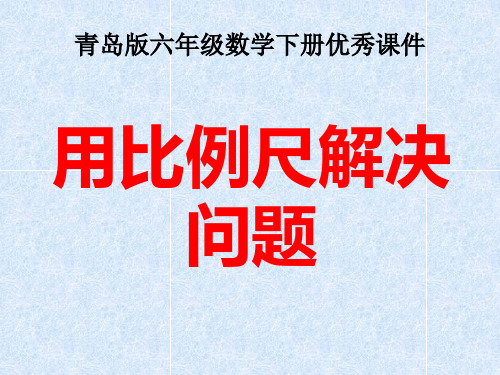 2016-2017年最新青岛版(六三制)小学六年级下册数学用比例尺解决问题优秀课件(精品)