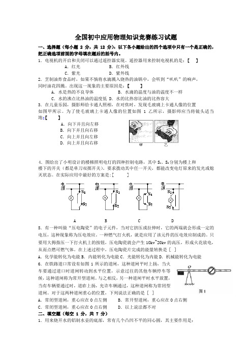 全国初中应用物理知识竞赛练习试题