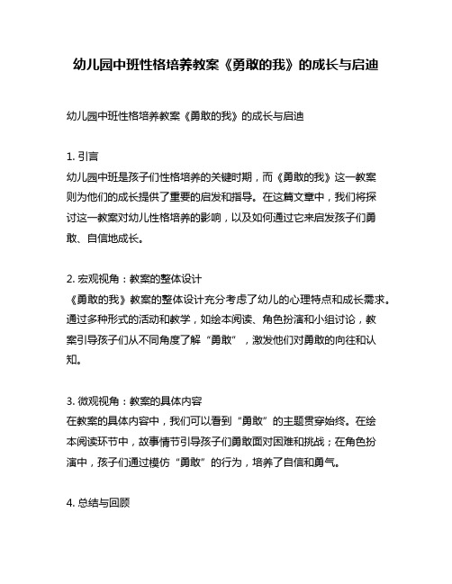 幼儿园中班性格培养教案《勇敢的我》的成长与启迪