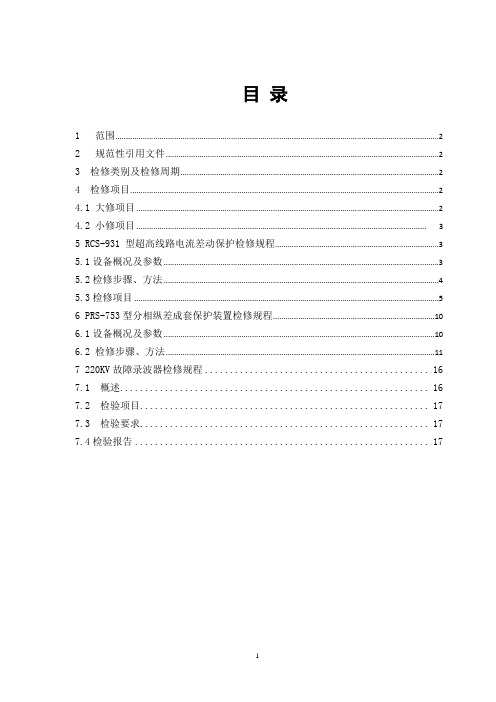 220KV线路保护检修规程